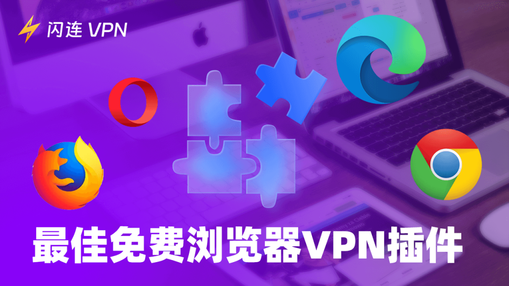 最佳免费浏览器VPN扩展(Chrome、Firefox、Edge)